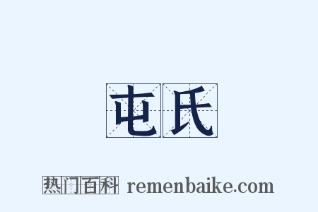 屯氏是什么意思的图片